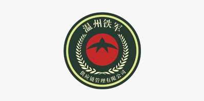 溫州鐵軍供應(yīng)鏈管理有限公司